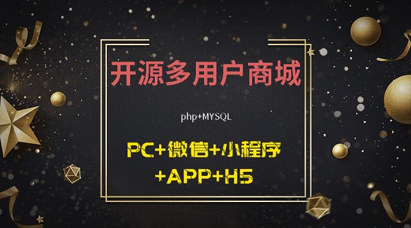 多用户商城系统